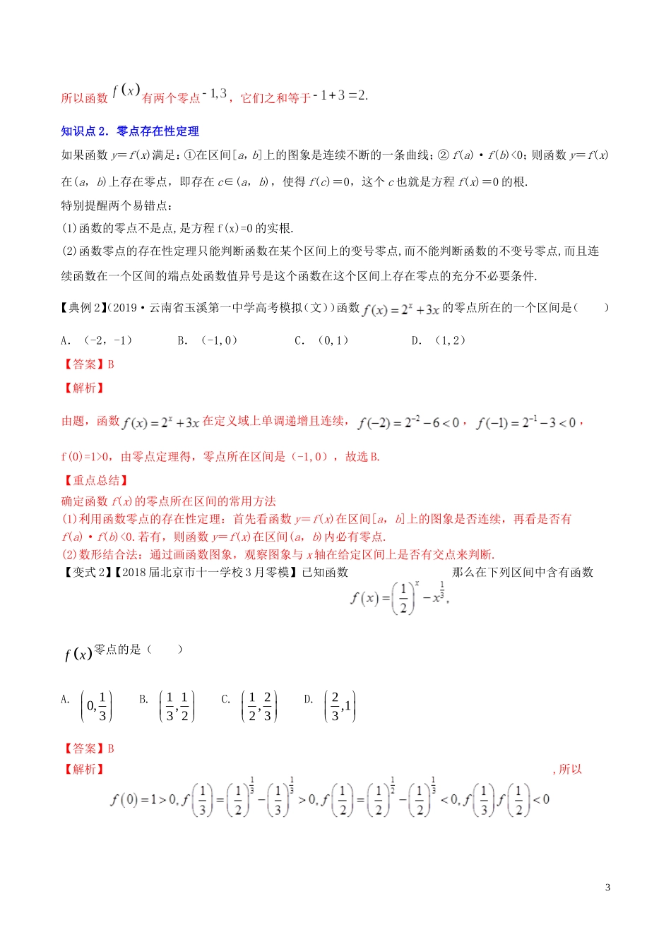 （浙江专用）高考数学一轮复习讲练测 专题2.8 函数与方程（讲）（含解析）-人教版高三全册数学试题_第3页