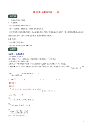 （浙江专用）高考数学一轮复习讲练测 专题2.8 函数与方程（讲）（含解析）-人教版高三全册数学试题