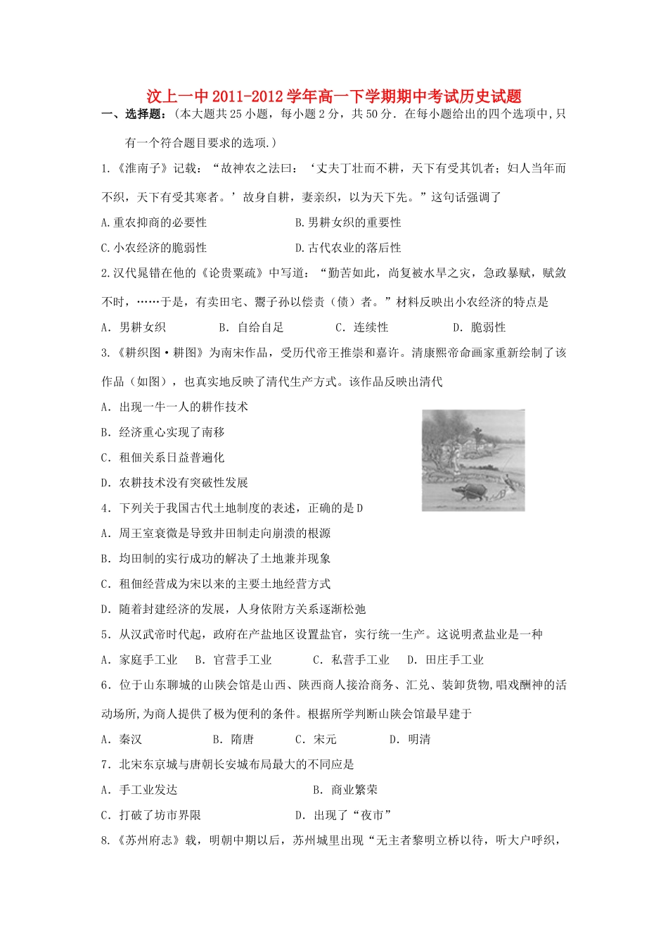 山东省汶上一中11-12学年高一历史下学期期中考试试题【会员独享】_第1页