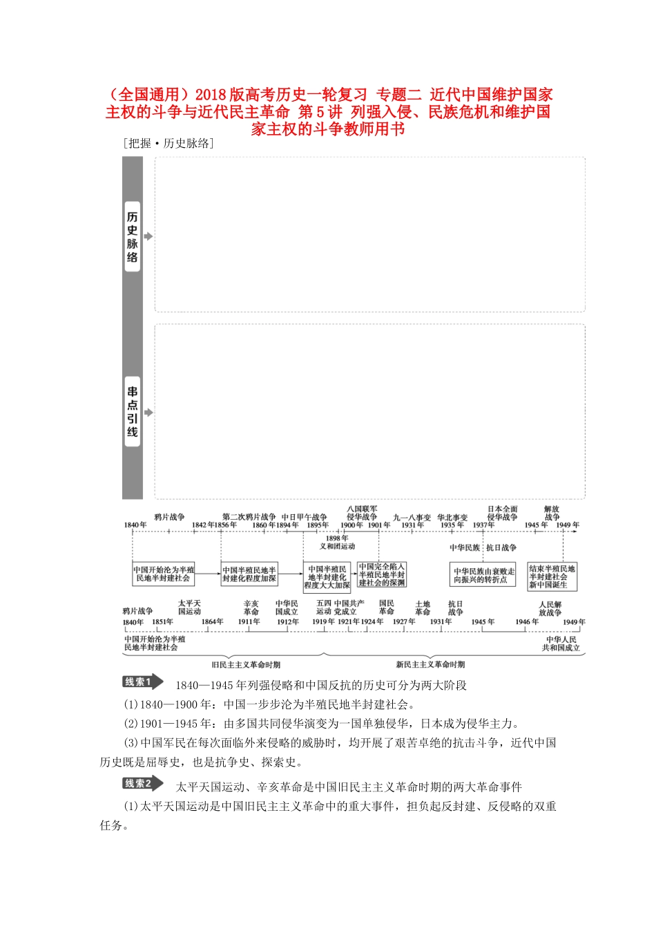 （全国通用）高考历史一轮复习 专题二 近代中国维护国家主权的斗争与近代民主革命 第5讲 列强入侵、民族危机和维护国家主权的斗争教师用书-人教版高三全册历史试题_第1页