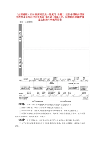 （全国通用）高考历史一轮复习 专题二 近代中国维护国家主权的斗争与近代民主革命 第5讲 列强入侵、民族危机和维护国家主权的斗争教师用书-人教版高三全册历史试题