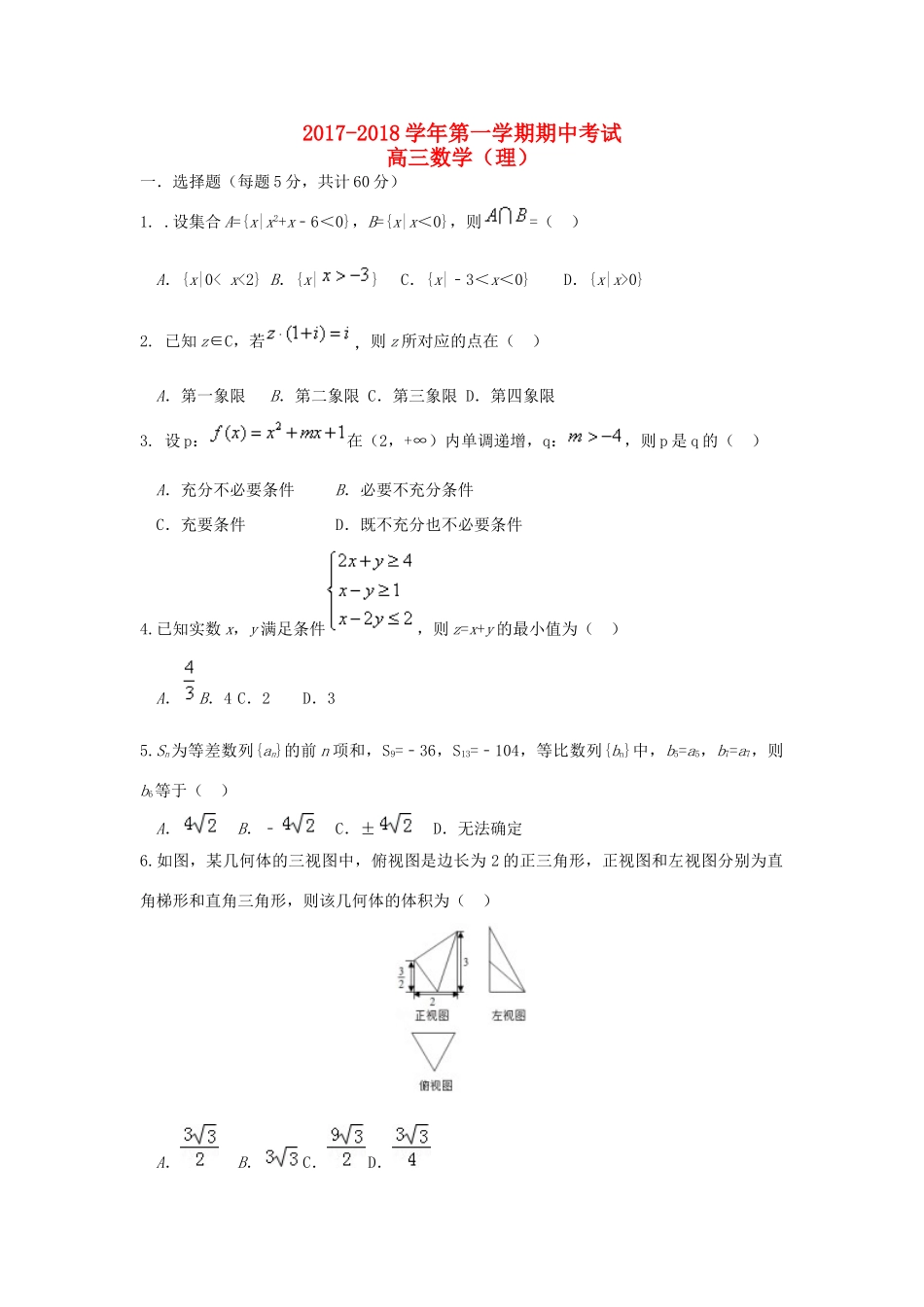 河北省石家庄市高三数学上学期期中试题 理-人教版高三全册数学试题_第1页