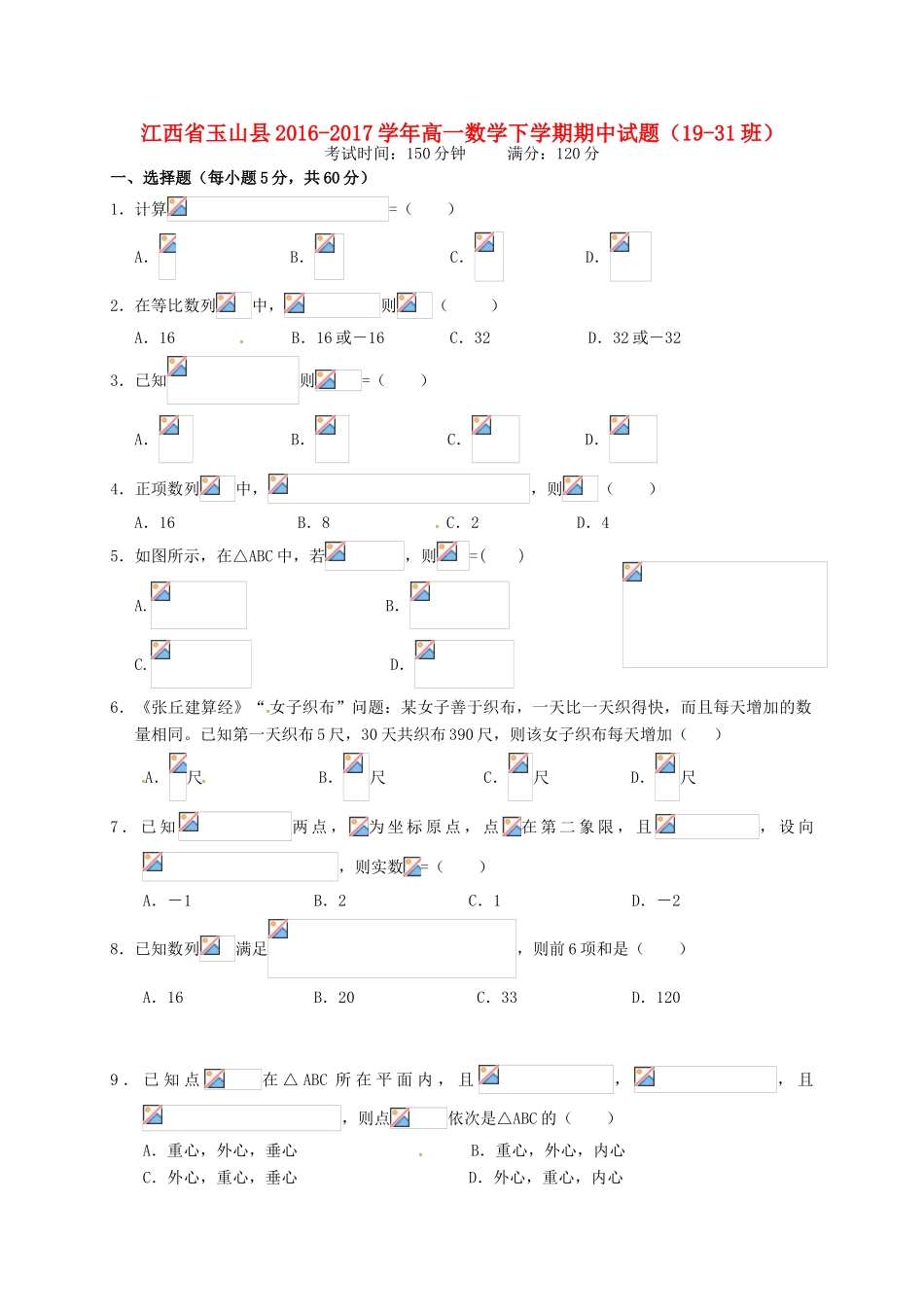 江西省玉山县高一数学下学期期中试题（19-31班）-人教版高一全册数学试题_第1页