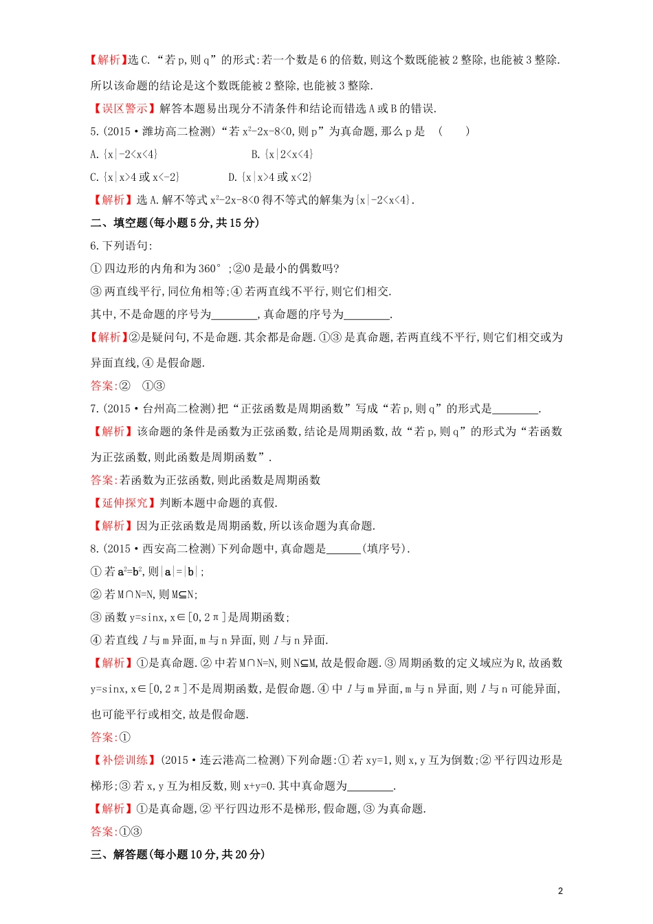 高中数学 第一章 常用逻辑用语 1.1 命题及其关系 课时提升作业（一）1.1.1 命题检测（含解析）新人教A版选修1-1-新人教A版高二选修1-1数学试题_第2页