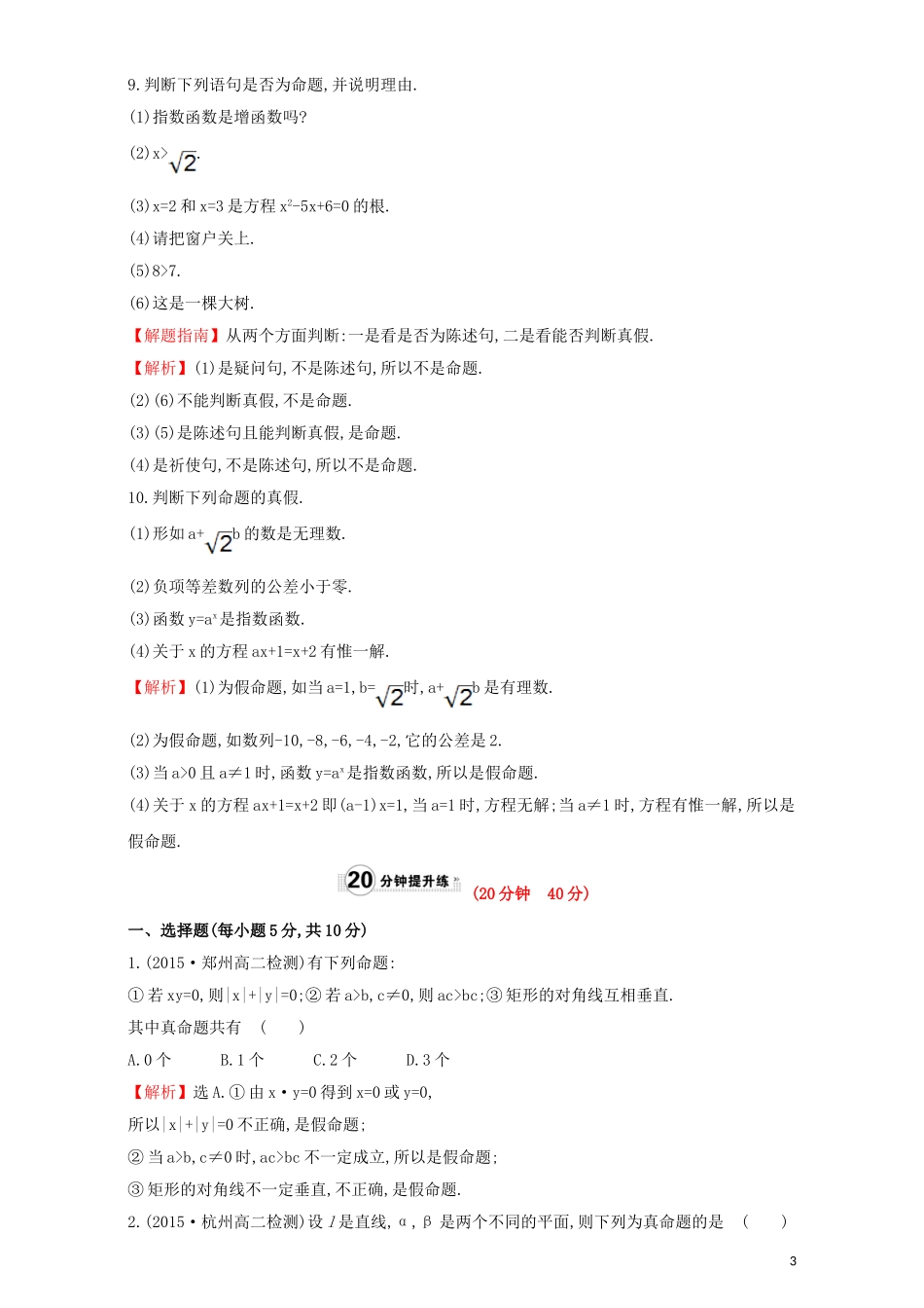 高中数学 第一章 常用逻辑用语 1.1 命题及其关系 课时提升作业（一）1.1.1 命题检测（含解析）新人教A版选修1-1-新人教A版高二选修1-1数学试题_第3页