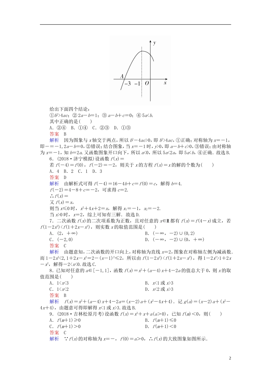 高考数学一轮复习 第2章 函数、导数及其应用 2.4 二次函数与幂函数课后作业 理-人教版高三全册数学试题_第2页