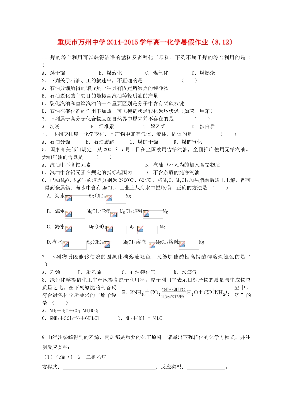 高一化学暑假作业（8.12）-人教版高一全册化学试题_第1页