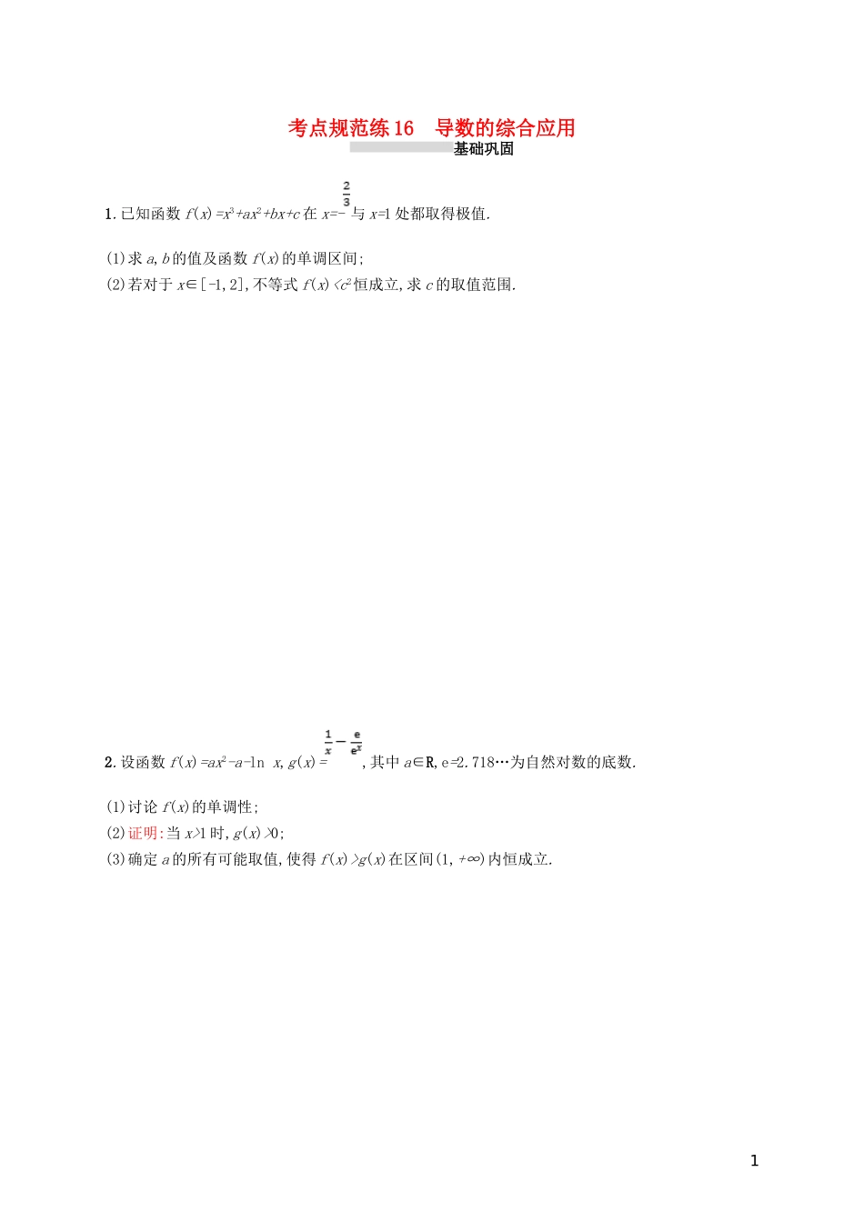 高考数学一轮复习 第三章 导数及其应用 考点规范练16 导数的综合应用 文 新人教B版-新人教B版高三全册数学试题_第1页