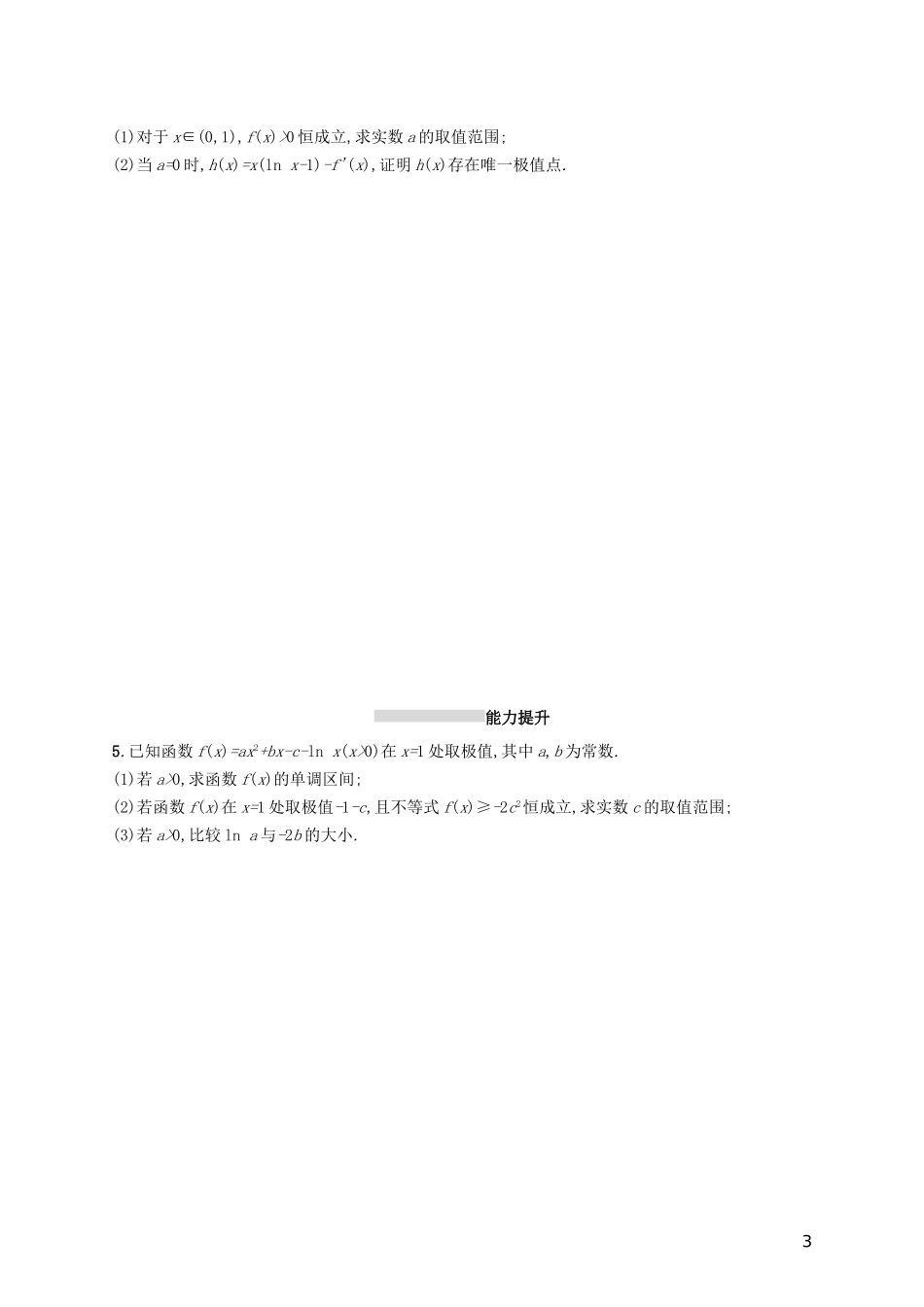 高考数学一轮复习 第三章 导数及其应用 考点规范练16 导数的综合应用 文 新人教B版-新人教B版高三全册数学试题_第3页