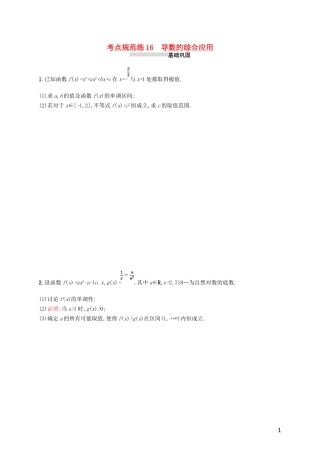 高考数学一轮复习 第三章 导数及其应用 考点规范练16 导数的综合应用 文 新人教B版-新人教B版高三全册数学试题