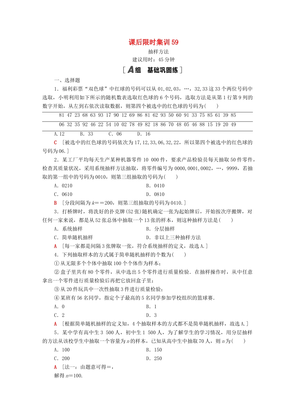 高考数学一轮复习 课后限时集训59 抽样方法 文 北师大版-北师大版高三全册数学试题_第1页