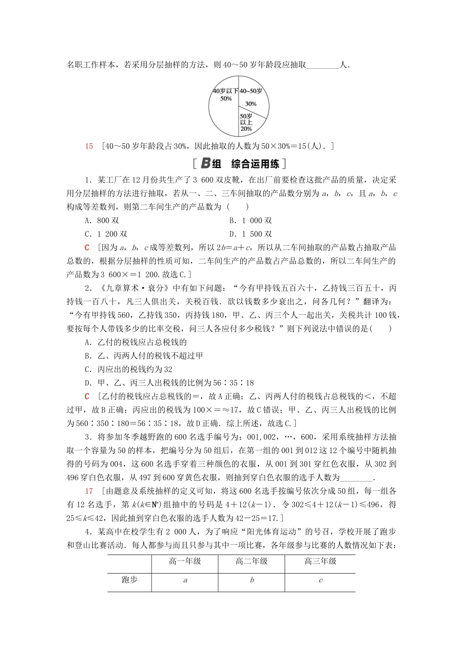 高考数学一轮复习 课后限时集训59 抽样方法 文 北师大版-北师大版高三全册数学试题_第3页