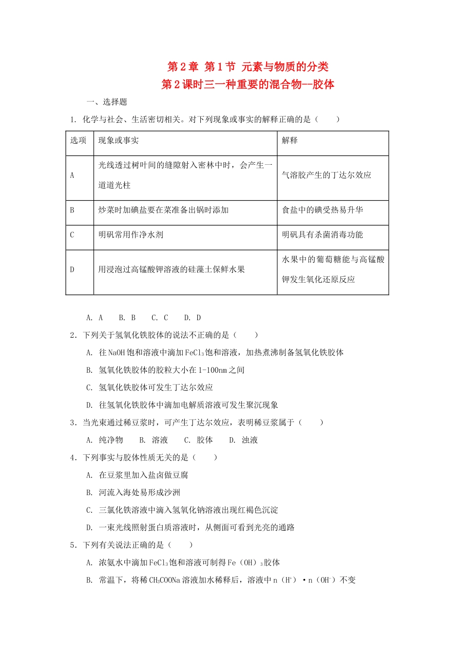高中化学 第2章 元素与物质世界 第1节 元素与物质的分类（第2课时）三、一种重要的混合物-胶体测试题3 鲁科版必修1-鲁科版高一必修1化学试题_第1页