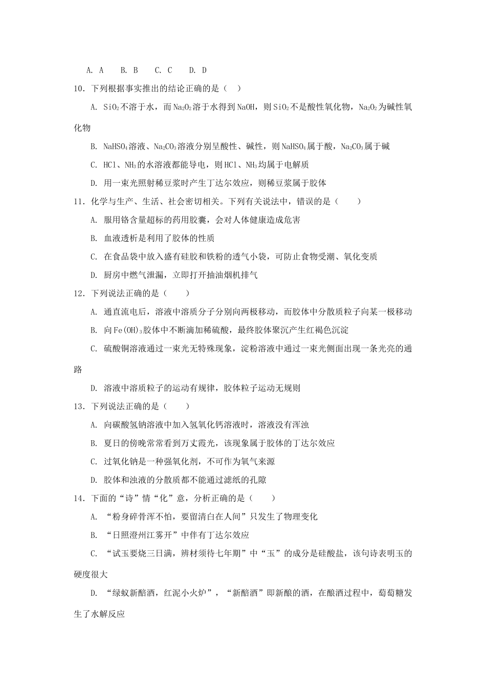 高中化学 第2章 元素与物质世界 第1节 元素与物质的分类（第2课时）三、一种重要的混合物-胶体测试题3 鲁科版必修1-鲁科版高一必修1化学试题_第3页