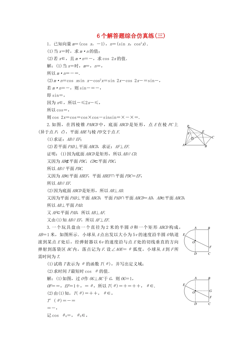 （江苏专版）高考数学二轮复习 6个解答题综合仿真练（三）-人教版高三全册数学试题_第1页