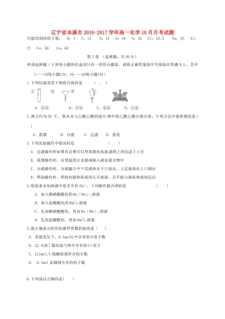 辽宁省本溪市高一化学10月月考试题-人教版高一全册化学试题