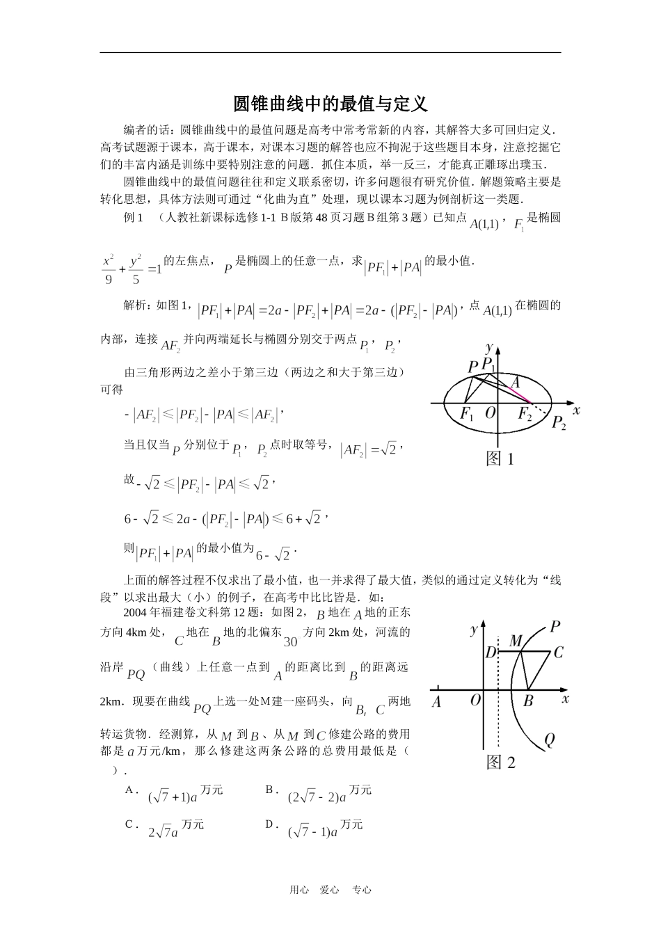 高中数学解题方法谈：圆锥曲线中的最值与定义_第1页