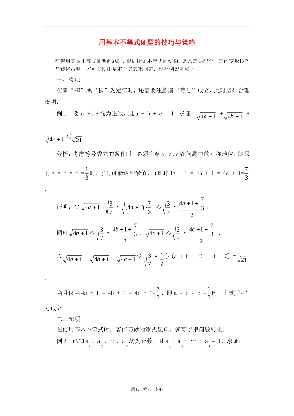 高考数学复习点拨 用基本不等式证题的技巧与策略_第1页