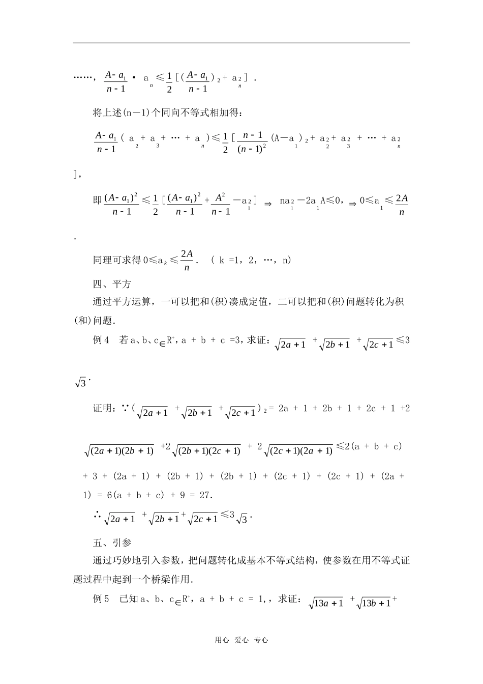 高考数学复习点拨 用基本不等式证题的技巧与策略_第3页