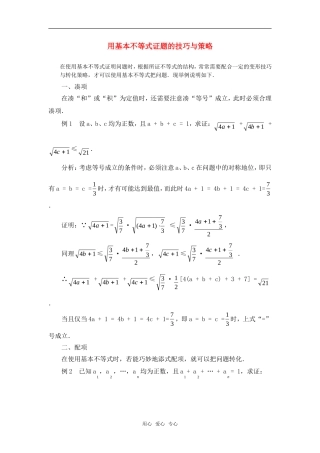 高考数学复习点拨 用基本不等式证题的技巧与策略