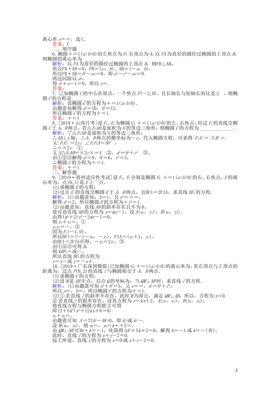 高考数学一轮复习 第八章 解析几何 课时作业47 椭圆 文-人教版高三全册数学试题_第2页