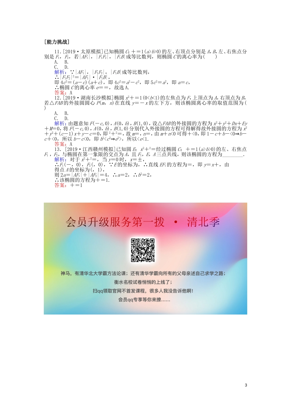 高考数学一轮复习 第八章 解析几何 课时作业47 椭圆 文-人教版高三全册数学试题_第3页