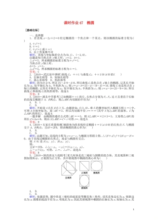 高考数学一轮复习 第八章 解析几何 课时作业47 椭圆 文-人教版高三全册数学试题