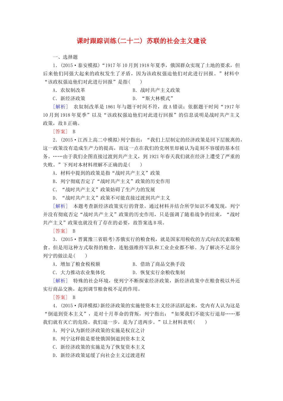 （课标版）高考历史一轮总复习 第十单元 20世纪世界经济体制的创新、调整和世界经济的全球化趋势 课时跟踪训练22 苏联的社会主义建设-人教版高三全册历史试题_第1页