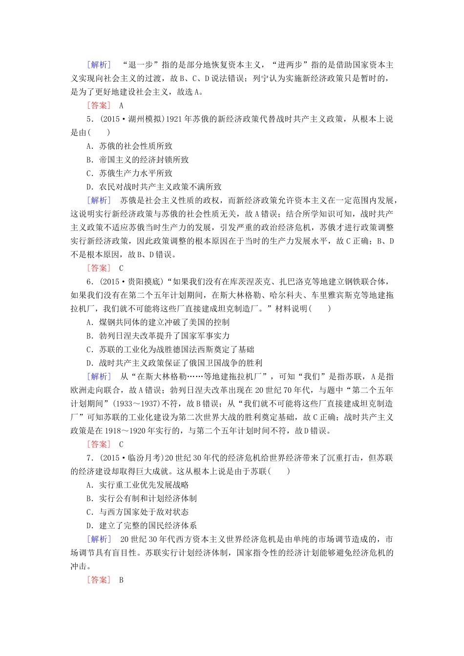 （课标版）高考历史一轮总复习 第十单元 20世纪世界经济体制的创新、调整和世界经济的全球化趋势 课时跟踪训练22 苏联的社会主义建设-人教版高三全册历史试题_第2页