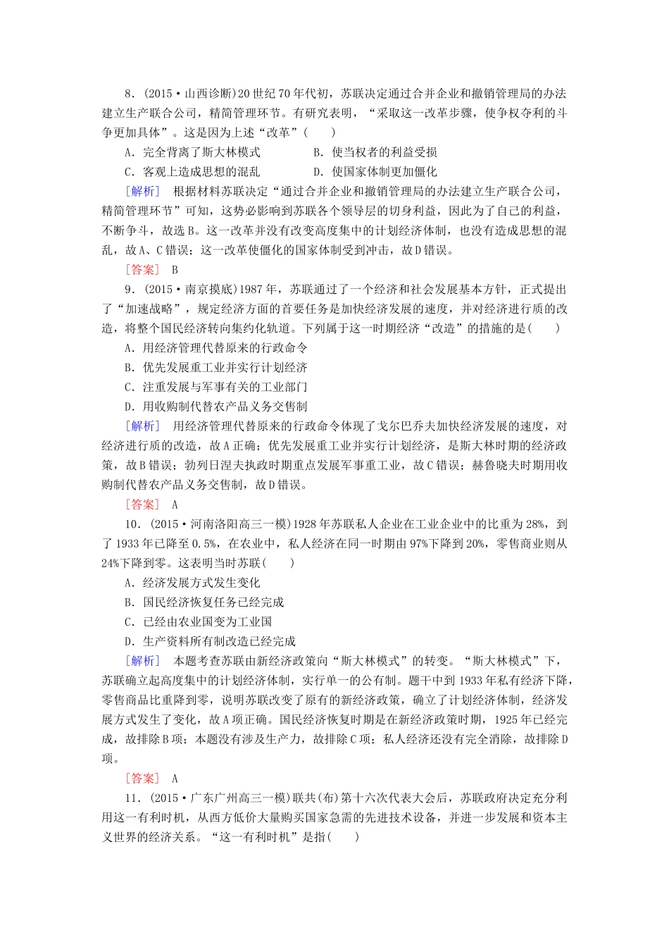 （课标版）高考历史一轮总复习 第十单元 20世纪世界经济体制的创新、调整和世界经济的全球化趋势 课时跟踪训练22 苏联的社会主义建设-人教版高三全册历史试题_第3页
