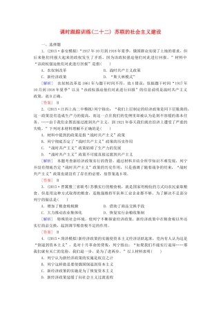 （课标版）高考历史一轮总复习 第十单元 20世纪世界经济体制的创新、调整和世界经济的全球化趋势 课时跟踪训练22 苏联的社会主义建设-人教版高三全册历史试题