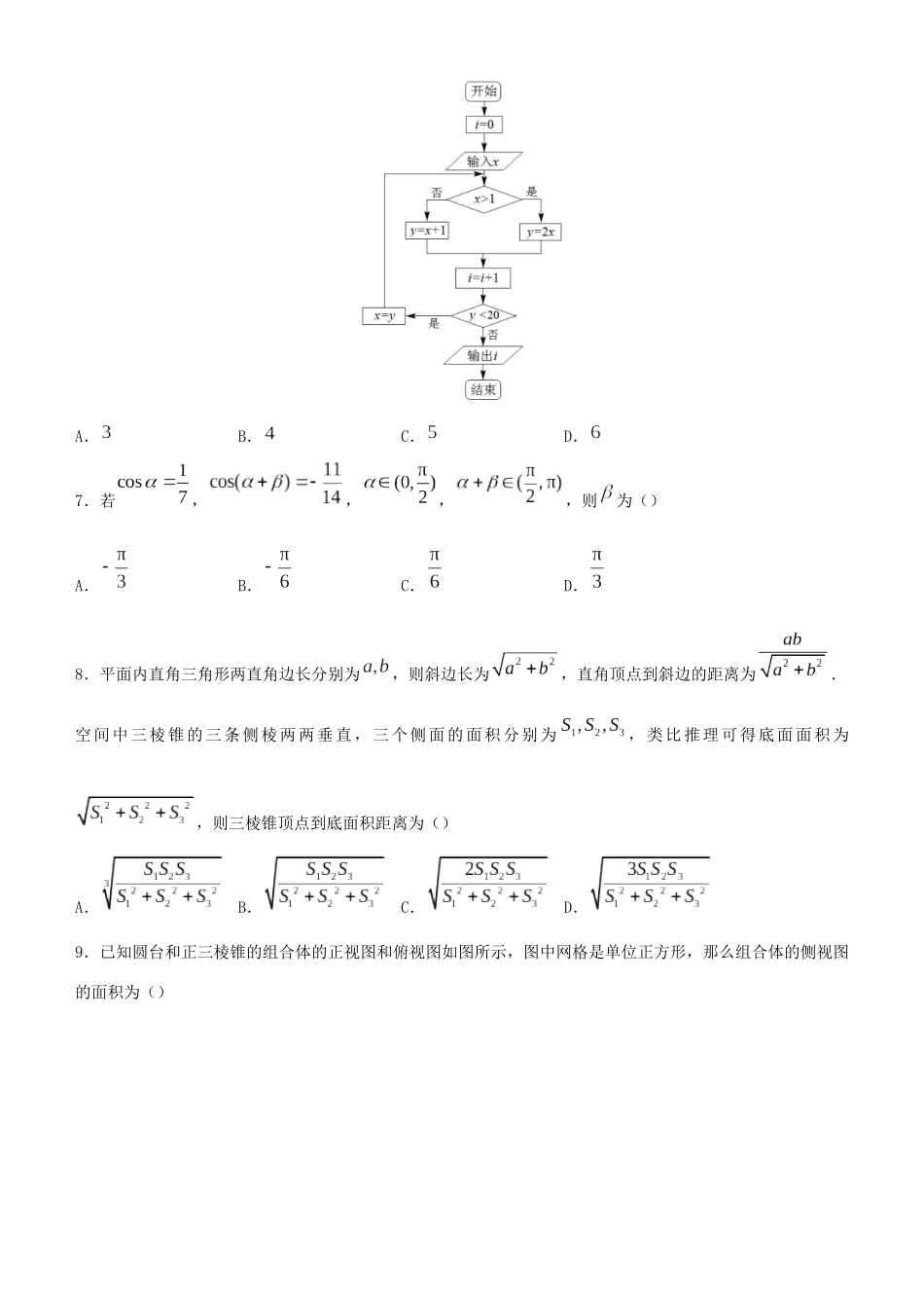 高考数学二轮复习 疯狂专练24 模拟训练四（文）-人教版高三全册数学试题_第2页