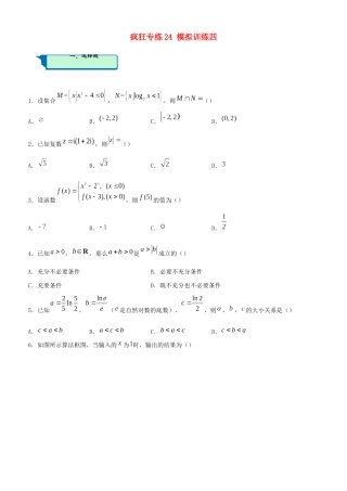高考数学二轮复习 疯狂专练24 模拟训练四（文）-人教版高三全册数学试题