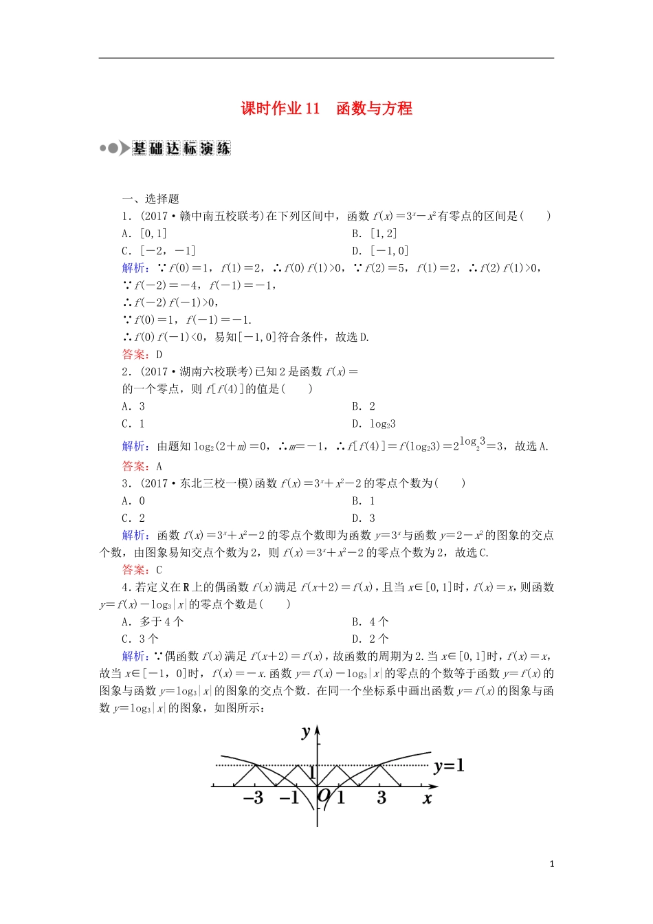 高考数学一轮复习 第二章 函数、导数及其应用 课时作业11 函数与方程（含解析）文-人教版高三全册数学试题_第1页