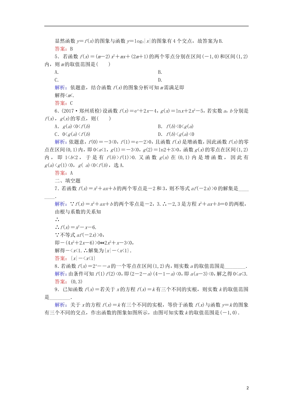 高考数学一轮复习 第二章 函数、导数及其应用 课时作业11 函数与方程（含解析）文-人教版高三全册数学试题_第2页