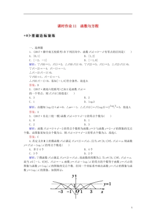高考数学一轮复习 第二章 函数、导数及其应用 课时作业11 函数与方程（含解析）文-人教版高三全册数学试题