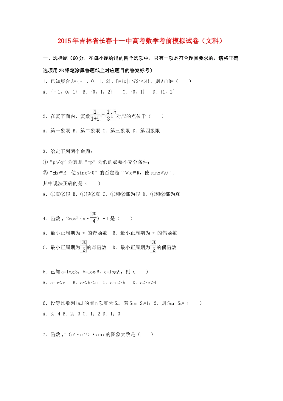 吉林省长春十一中高考数学考前模拟试卷 文（含解析）-人教版高三全册数学试题_第1页