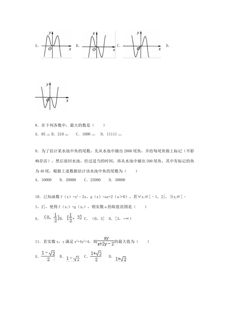 吉林省长春十一中高考数学考前模拟试卷 文（含解析）-人教版高三全册数学试题_第2页