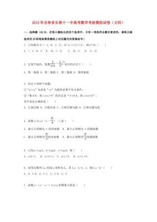 吉林省长春十一中高考数学考前模拟试卷 文（含解析）-人教版高三全册数学试题