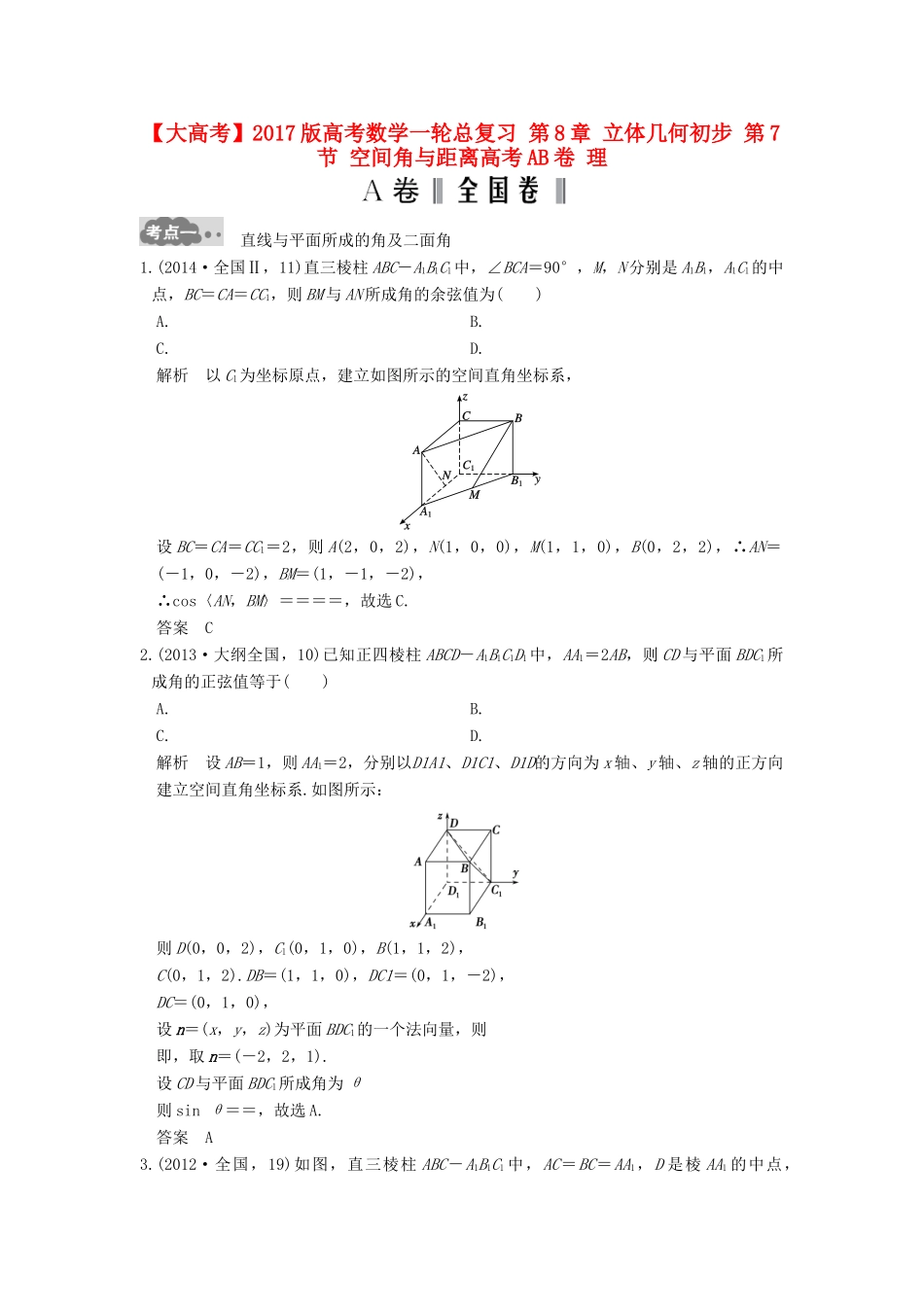 高考数学一轮总复习 第8章 立体几何初步 第7节 空间角与距离高考AB卷 理-人教版高三全册数学试题_第1页