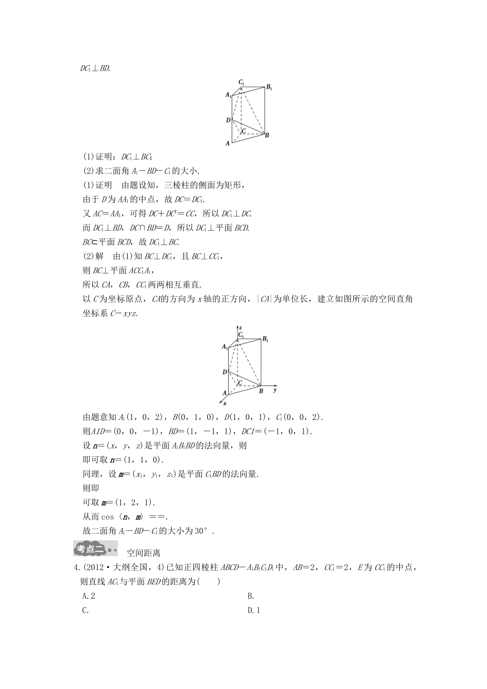高考数学一轮总复习 第8章 立体几何初步 第7节 空间角与距离高考AB卷 理-人教版高三全册数学试题_第2页