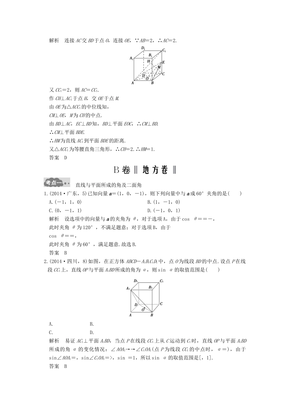 高考数学一轮总复习 第8章 立体几何初步 第7节 空间角与距离高考AB卷 理-人教版高三全册数学试题_第3页