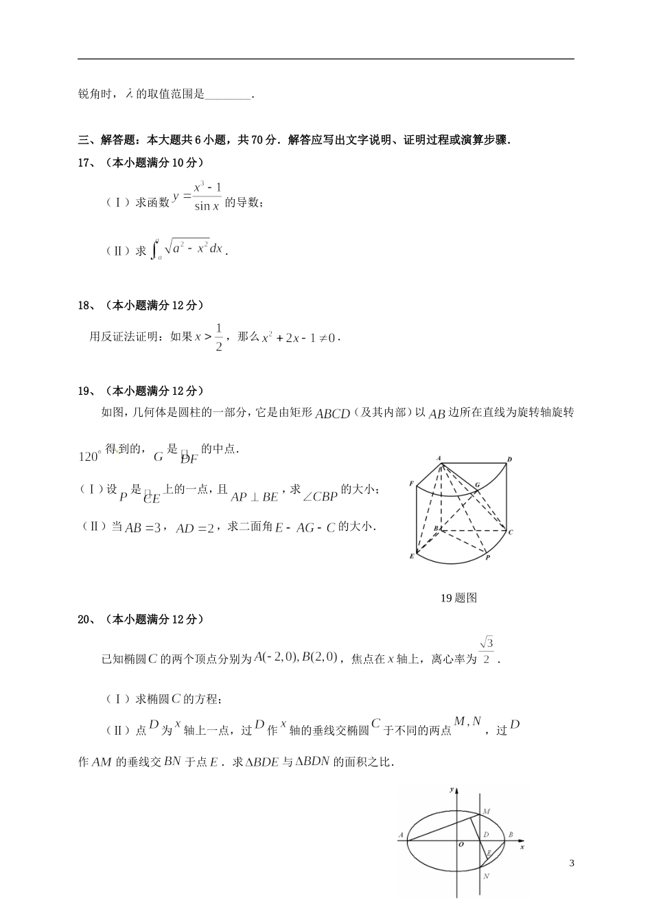 湖北省孝感市七校高二数学下学期期末考试试题 理-人教版高二全册数学试题_第3页