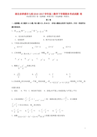 湖北省孝感市七校高二数学下学期期末考试试题 理-人教版高二全册数学试题