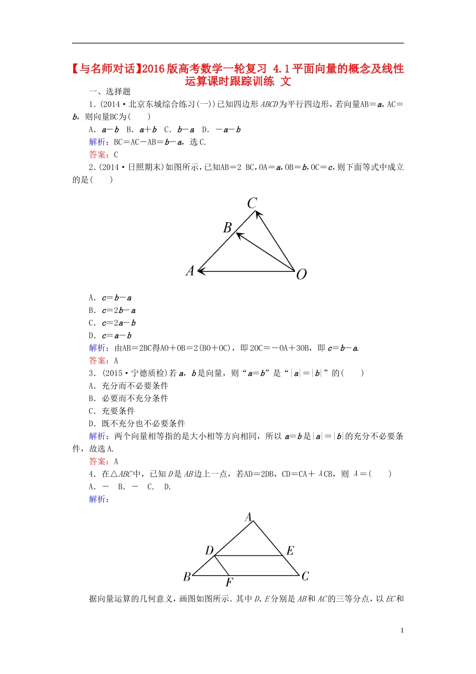 高考数学一轮复习 4.1平面向量的概念及线性运算课时跟踪训练 文-人教版高三全册数学试题_第1页