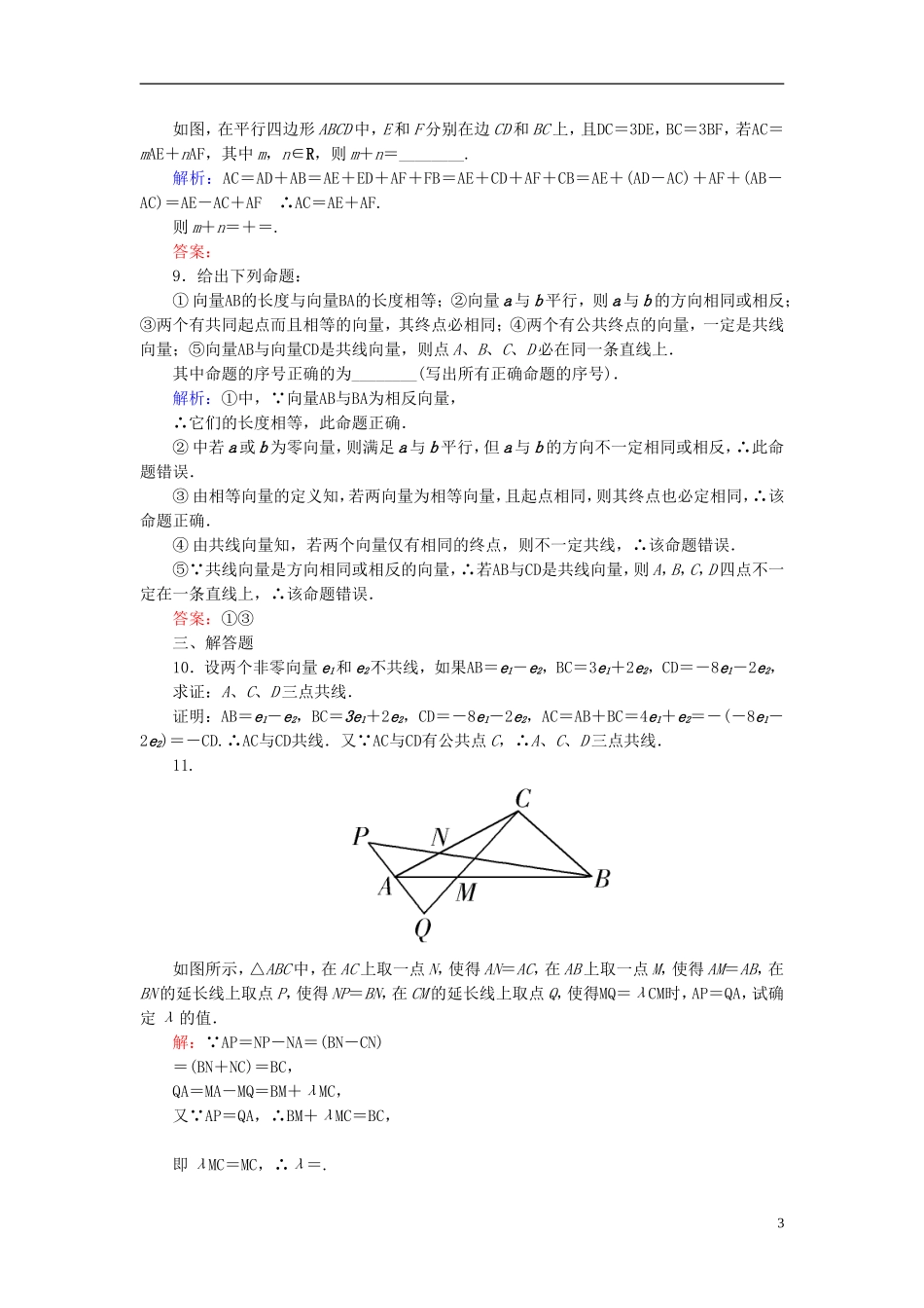 高考数学一轮复习 4.1平面向量的概念及线性运算课时跟踪训练 文-人教版高三全册数学试题_第3页