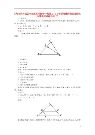 高考数学一轮复习 4.1平面向量的概念及线性运算课时跟踪训练 文-人教版高三全册数学试题