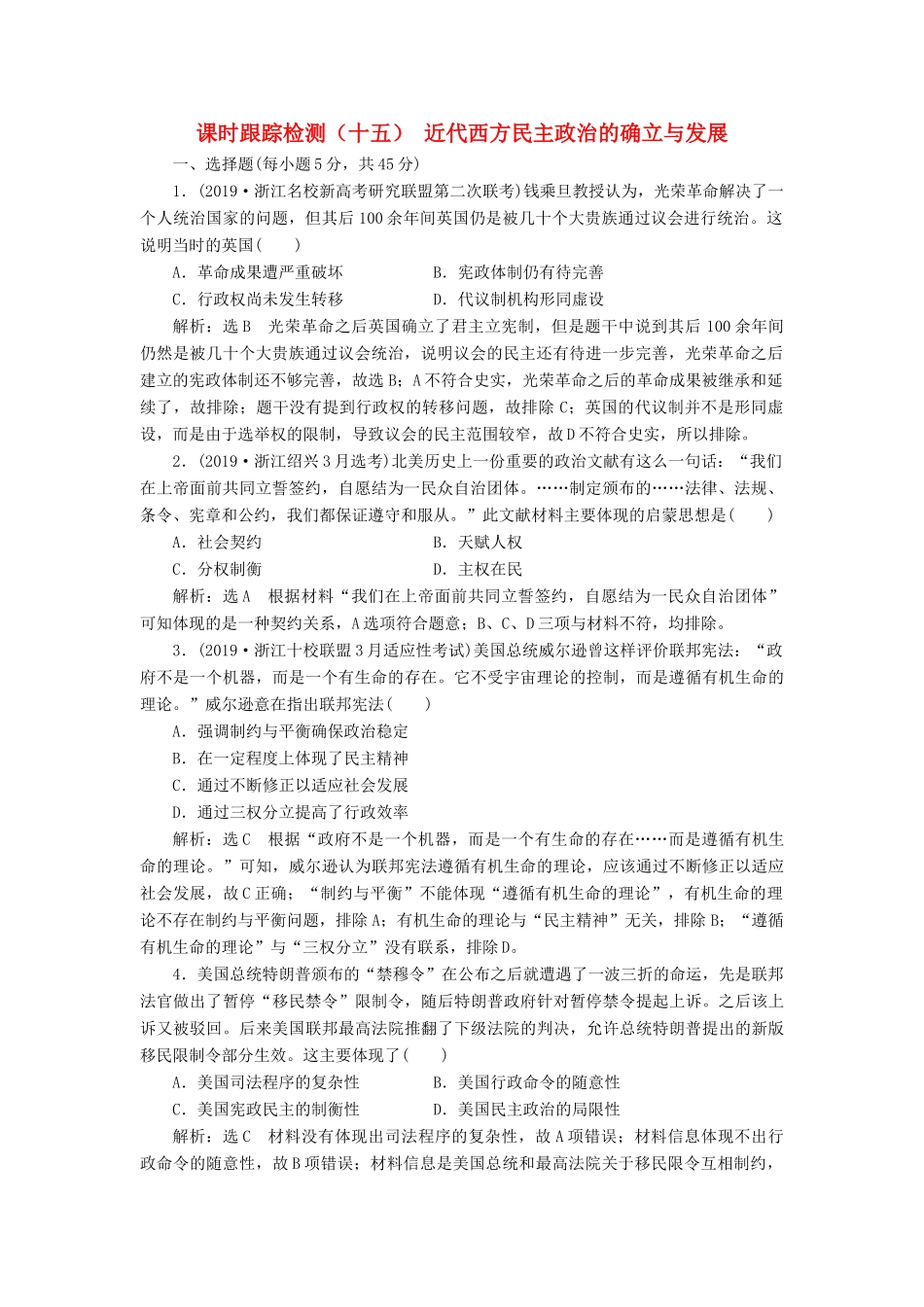 （浙江专用）高考历史二轮复习 专题八 近代西方民主政治的确立与发展及解放人类的阳光大道 课时跟踪检测（十五） 近代西方民主政治的确立与发展 新人教版-新人教版高三全册历史试题_第1页