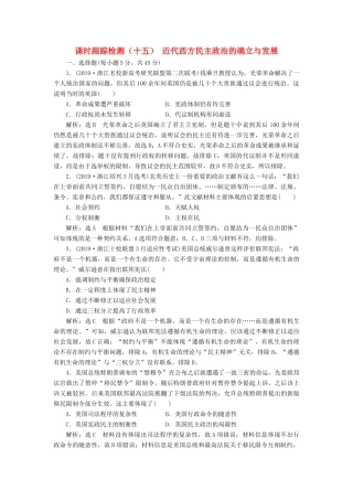 （浙江专用）高考历史二轮复习 专题八 近代西方民主政治的确立与发展及解放人类的阳光大道 课时跟踪检测（十五） 近代西方民主政治的确立与发展 新人教版-新人教版高三全册历史试题