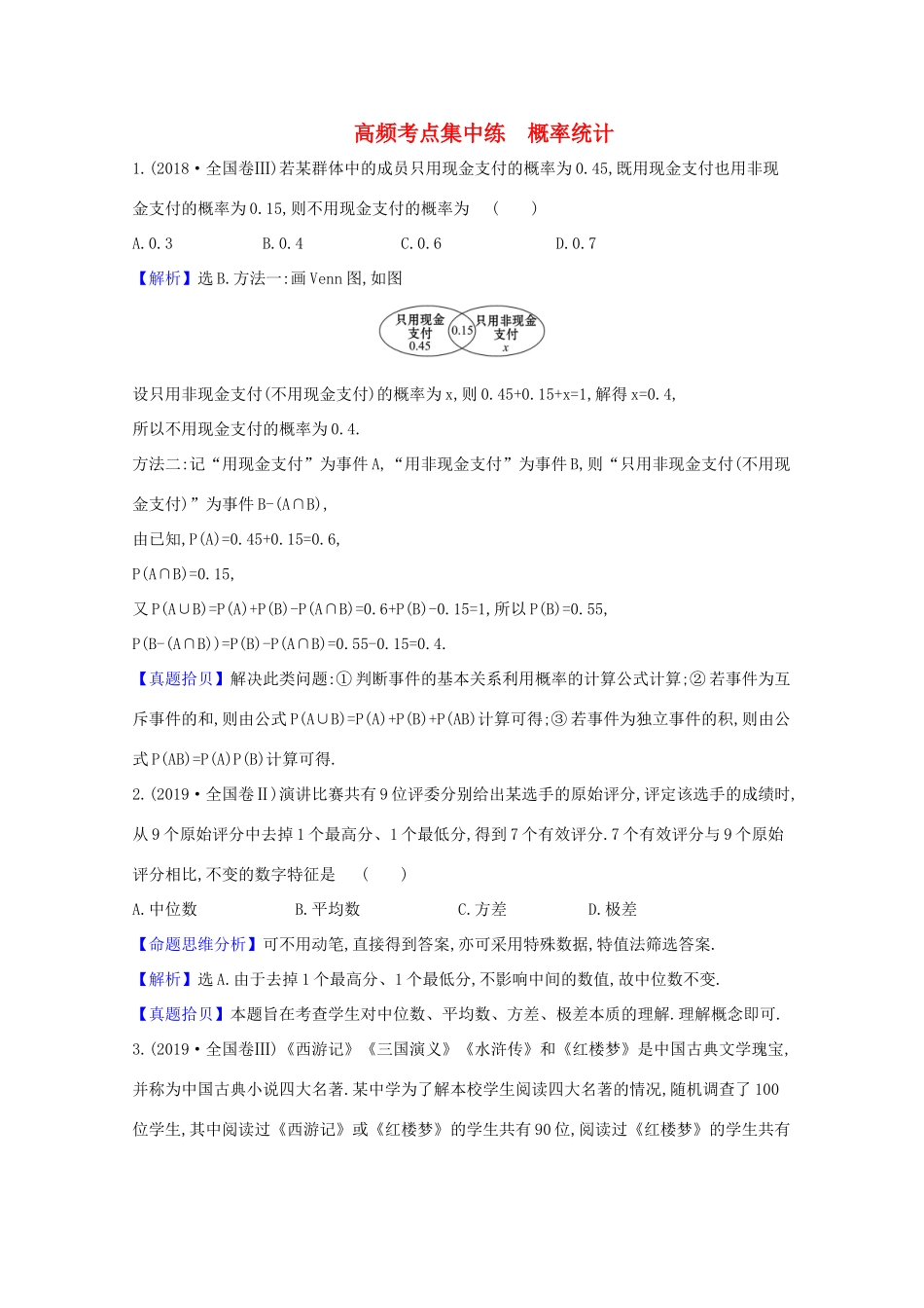 高考数学一轮复习 高频考点集中练 概率 统计 苏教版-苏教版高三全册数学试题_第1页